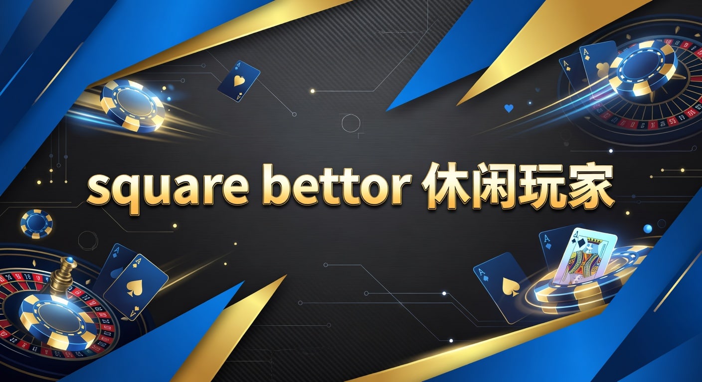 square bettor 休闲玩家｜体育投注思路与风险管理