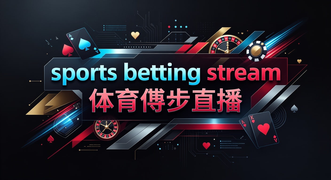 sports betting stream 体育博彩直播：AG真人娱乐官网赛中观察与信息判断